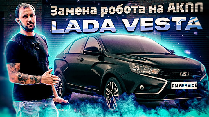 Замена робота на АКПП | LADA VESTA