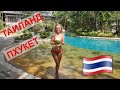 Таиланд / Пхукет / Бассеин отеля Thavorn Beach Village /Смотровые Площадки / Едим Акулу