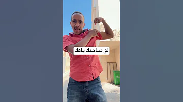 لو صاحبك باعك ادي له بزراك Explore اكسبلور Duet دويت Funny القزابري دويتو العظماء 