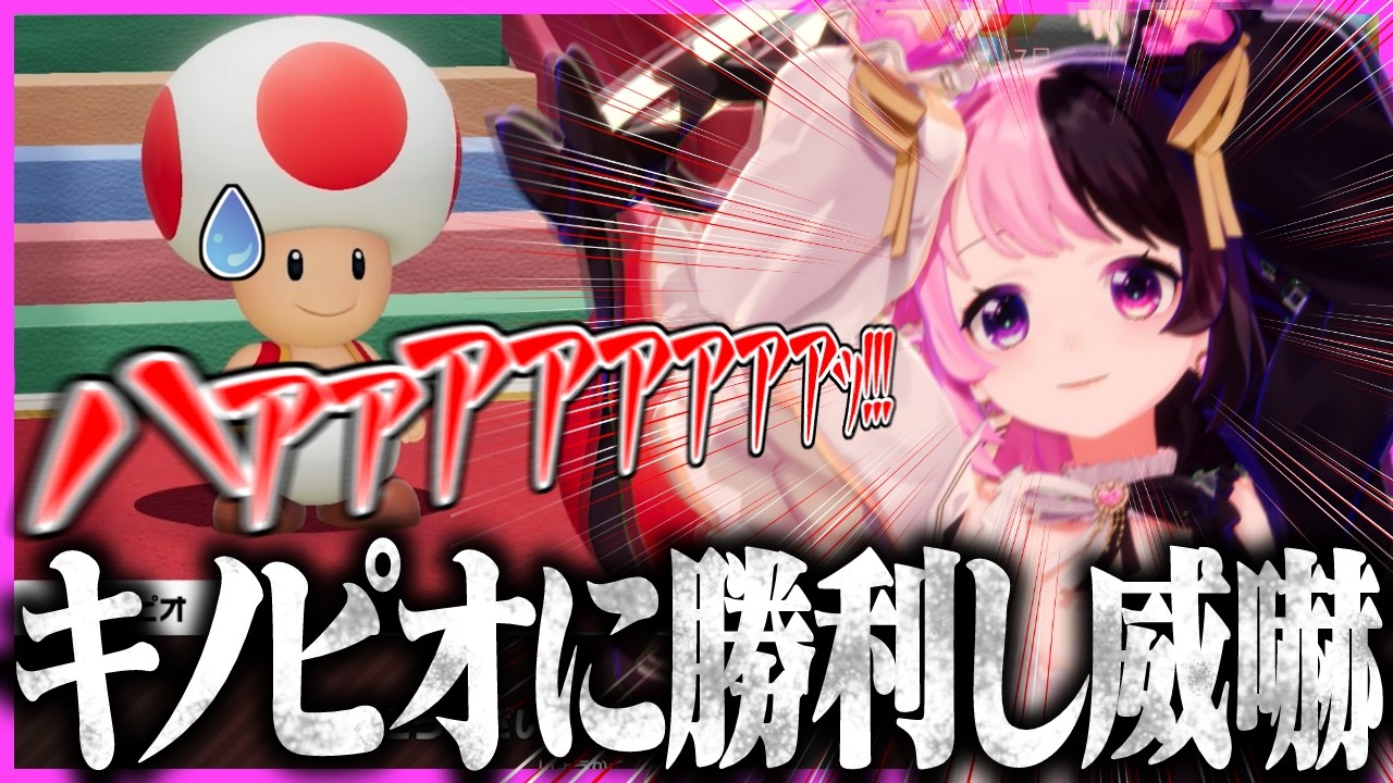 迫真のキノピオ声マネでキノピオを威嚇する天鬼ぷるる【天鬼ぷるる/切り抜き/マリオテニス フィーバー】