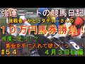 強運ニートの競馬日記#54、４月３日㈰編