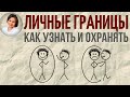 ЛИЧНЫЕ ГРАНИЦЫ. Как научиться их отстаивать.