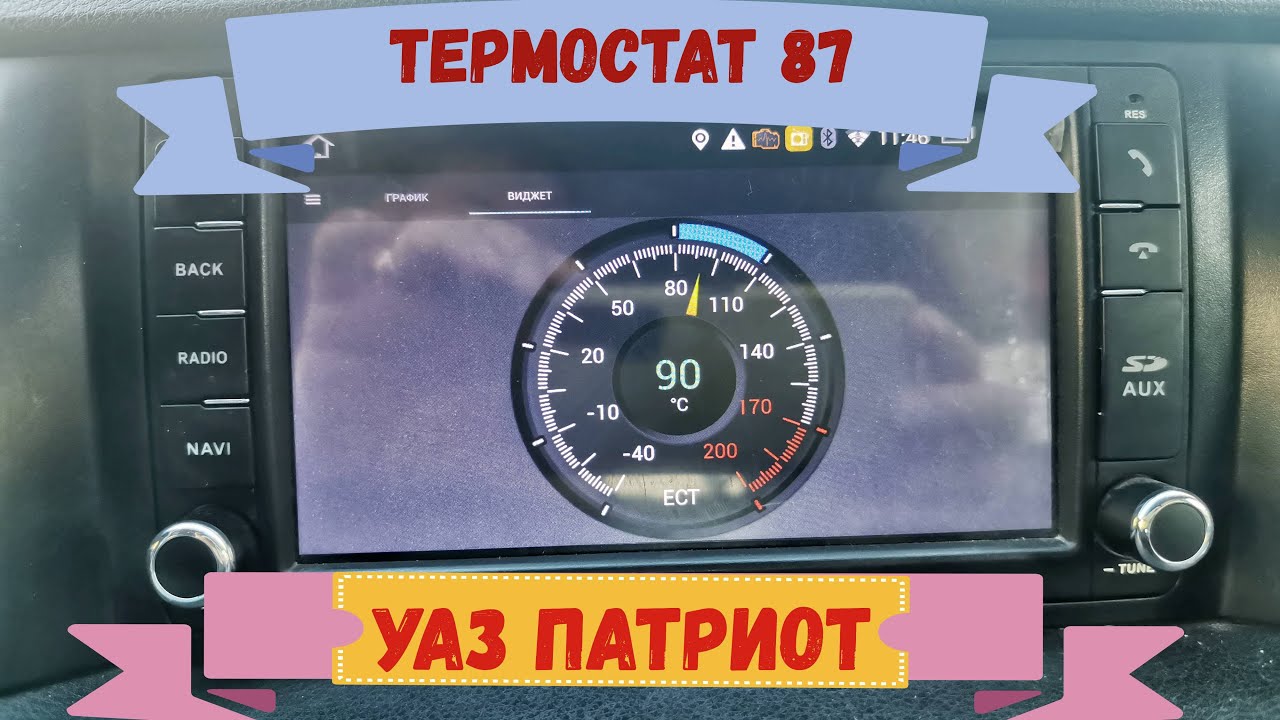УАЗ Патриот замена термостата 87 - YouTube