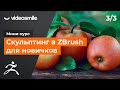 Мини-курс «Скульптинг в ZBrush для новичков». Урок 3 - Цвет и текстуры