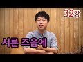 [류주석의 통기타 때려잡기] 32강_서른 즈음에 (통기타 강좌/레슨/독학)