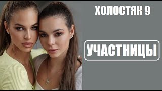 Холостяк 9 : ИЗВЕСТНЫ УЧАСТНИЦЫ шоу Холостяк 9 сезон 1 серия.  Холостяк 9 сезон 1 выпуск ТНТ