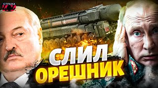Больше не секрет! Лукашенко случайно засветил "Орешник" — Путин в ярости