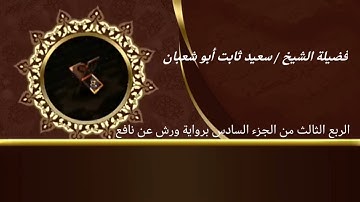 الربع الثالث من الجزء السادس برواية ورش عن نافع للشيخ سعيد ثابت أبو شعبان