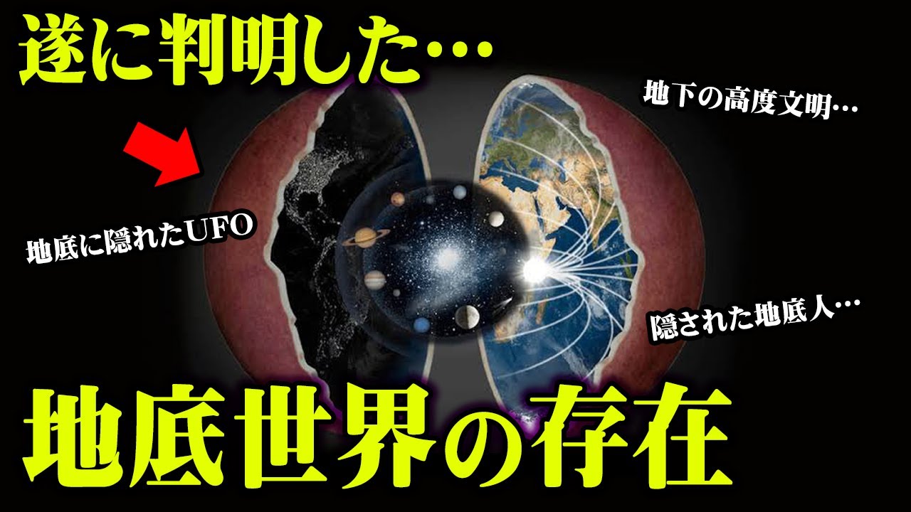 本当にあった地底世界。地球の隠された秘密がヤバい。地底人による侵略が間もなく始まる…【 都市伝説 地底人 地底都市 】