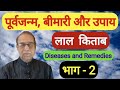 Purvjanam,BimariorUpayPart 2||Diseases and Remedies||Ashok Agarwal