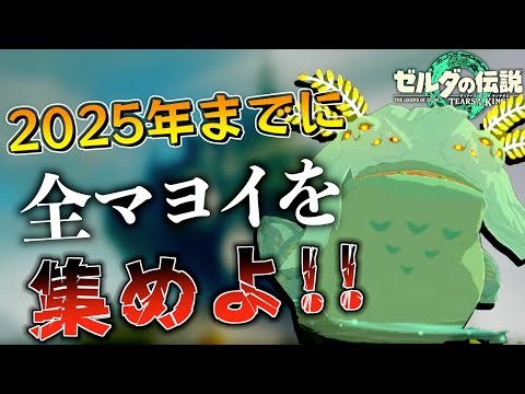 新年カウントダウン】2025年になる前に全てのマヨイを集めろ