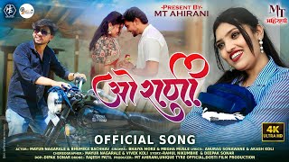 O Rani | ओ राणी | Official Song | ahirani Song | Bhaiya More | Mega musle |