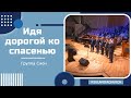 Идя дорогой ко спасенью - Песня - Сион