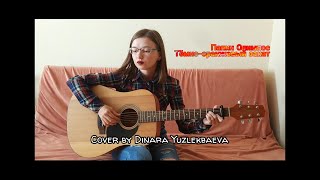 Cover Папин Олимпос - Тёмно-оранжевый закат (Dinara Yuzlekbaeva)