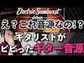 これ弾かなくて良くない?ってなることがあるギタリスト目線でオススメのギター音源!!【DTM/作曲/sessionguitarist】