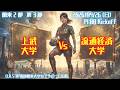 【R8 関東学連 前期2部3節】上武大学 × 流通経済大学 4/26（日）14:00