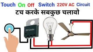 Touch Switch On Off 220V AC | how to touch switch board on off | अब कूछ भी चलावो अपने मर्जी से