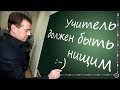 Как власть учителей обманули! Вся правда о настоящей зарплате учителя