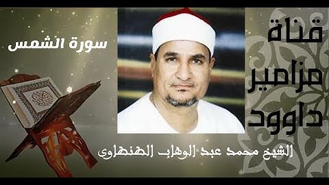 تلاوة خاشعة مؤثرة من سورة الشمس 🌿 لصاحب الصوت الأصيل الشيخ محمد عبد الوهاب الطنطاوى 🍂