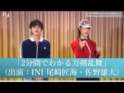 「2分間でわかる刀剣乱舞」(出演：INI 尾崎匠海・佐野雄大)｜アニメ『刀剣乱舞 廻 -虚伝 燃ゆる本能寺-』2024年4月2日(火)23:00よりTOKYO MX,BS11で全8話にて放送！