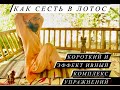 Как освоить позу Лотоса