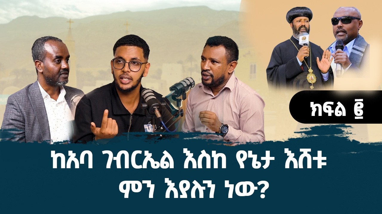 ክቡር የሆነውን ምንኩስና ለናቁት "መነኮሳት" ስንል እንዴት መስዋዕት እናድርገው ይባላል? | ኤማሁስ ልዩ ዝግጅት 4 ክፍል ሁለት