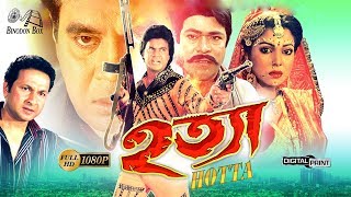 Hotta ( হত্যা ) - Ilias Kanchan | Diti | Bapparaj | Rajib | Aruna Biswas | Bangla Full Movie