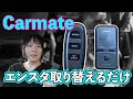 【Carmate】エンジンスターター取替え！カーメイトメインユニット交換★配線無しです！