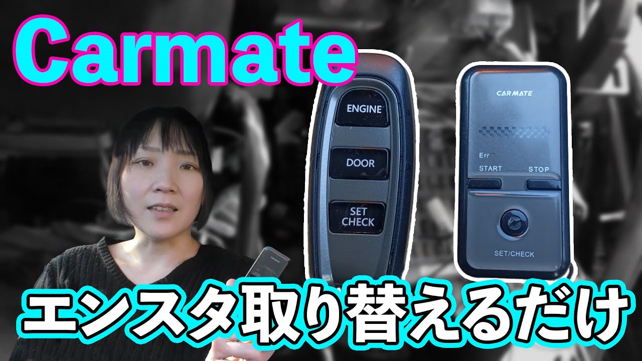 Carmate】エンジンスターター取替え！カーメイトメインユニット交換 