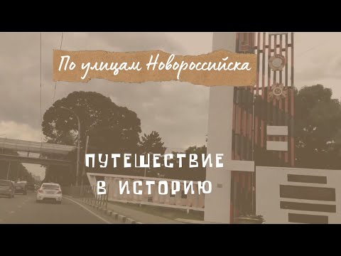 По улицам Новороссийска. Путешествие в историю