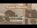 По улицам Новороссийска. Путешествие в историю