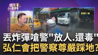 黑幫囂張挑釁?嗆"放炸彈.釋放弘仁會.歸還毒品"荒唐!要警放弘仁會成員...否則引爆炸彈?沒王法?｜陳斐娟 主持｜20230425| 關我什麼事 feat.高仁和 丁學偉