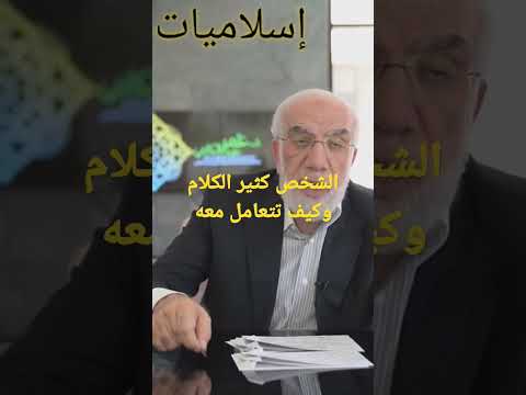 الشخص كثير الكلام وكيف تتعامل معه عمرعبدالكافي