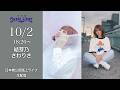 " 結芽乃・さわりさ " 日本橋路上ライブ【 日本橋 Music Liver 】生配信! 10/2(金)18:20〜