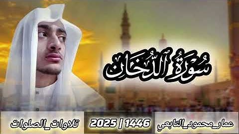 سورة الدخان كاملة||عمار محمود التابعي 