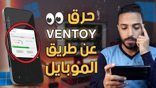 حرق اكثر من ويندوز علي نفس الفلاشة باستخدام الموبايل | حرق نظام فينتوي من الموبايل ventoy ?