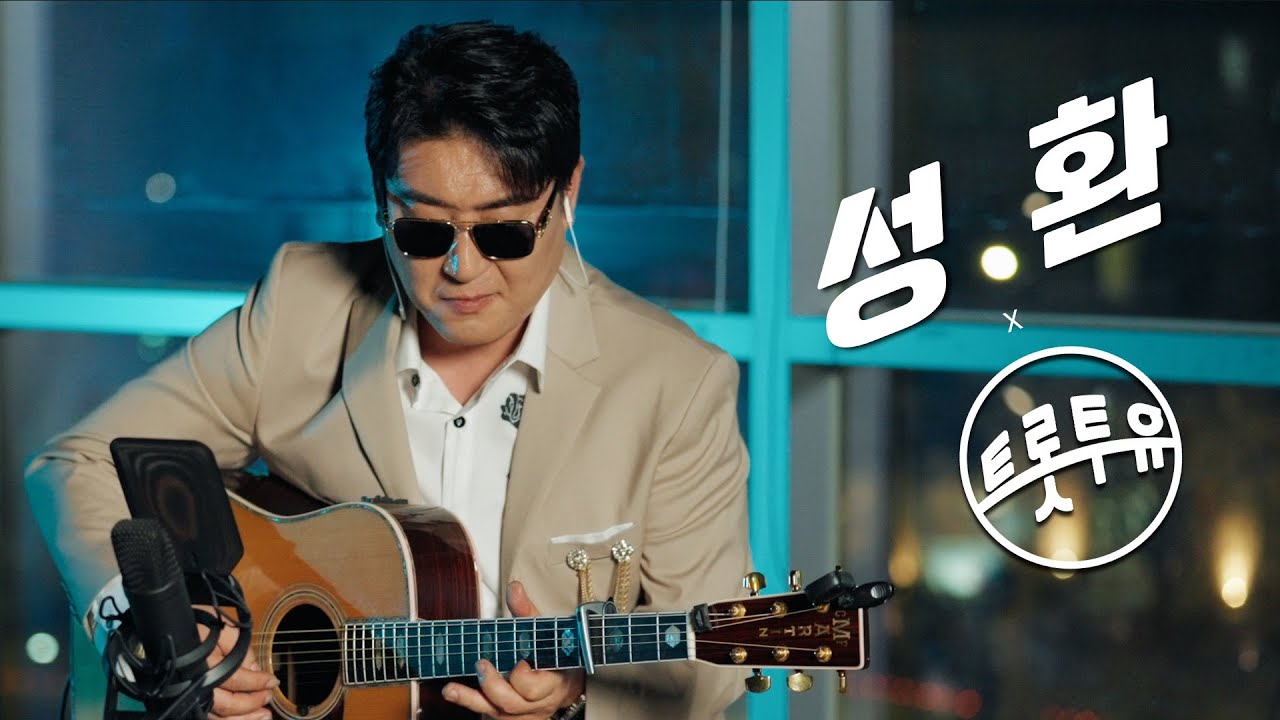 트로트계의 숨겨진 보석 발견! 성환 가수님의 기막힌 라이브 무대 (With. Guitar) | 물레방아 도는데, 낭만에 대하여