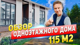 Дмитрий Дом - Обзор одноэтажного дома 115 м2 #openvillage23 #строимдоммечты #дмитрийдом