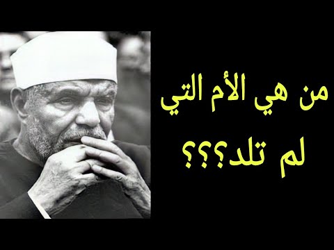 الشيخ الشعراوي من هي الأم التي لم تلد ومن هو النبي الذي سماه الله تعالى بنفسه