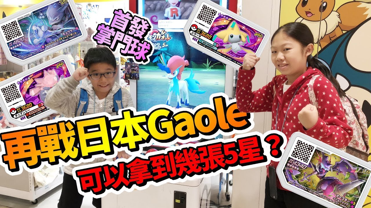 Mk Tv 再戰日本pokemon Gaole 這次能夠打到幾張5星卡 一樣附上簡易教學 再來複習一次 Kobe再度掌門球 Youtube 線上影音下載