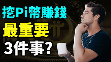 Pi Network上主網後，挖Pi賺錢最重要三件事?|怎樣做可以獲得更多Pi幣呢?最好的獲幣策略是甚麼?|為什麼會損失掉一些你本來應該得到的Pi幣。Pi先鋒以及打算挖Pi幣的朋友，應該怎麼做?