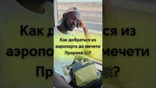 Как добраться из аэропорта Медины до мечети Пророка ﷺ? | Саудия | КСА | Медина | Саудовская Аравия