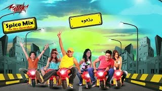 Video thumbnail of "Dalaaoh- Audio - Spice Mix دلعو - سبايس مكس"