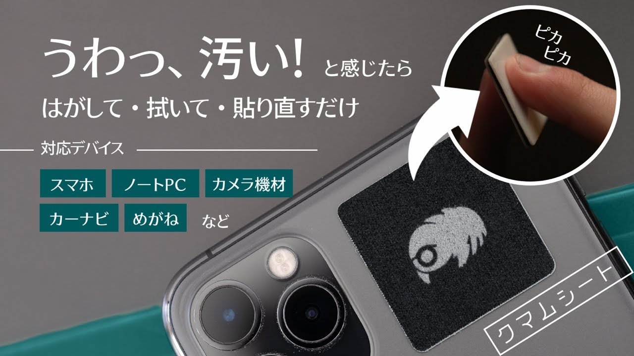 日本初上陸！わずか2週間で10万枚売れた、スマホからメガネまで清潔に