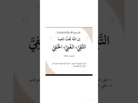 إن الله يحب العبد التقي النقي الخفي