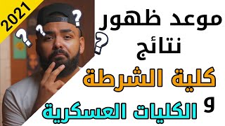 موعد ظهور النتيجة النهائية للكليات العسكرية و كلية الشرطة 2021