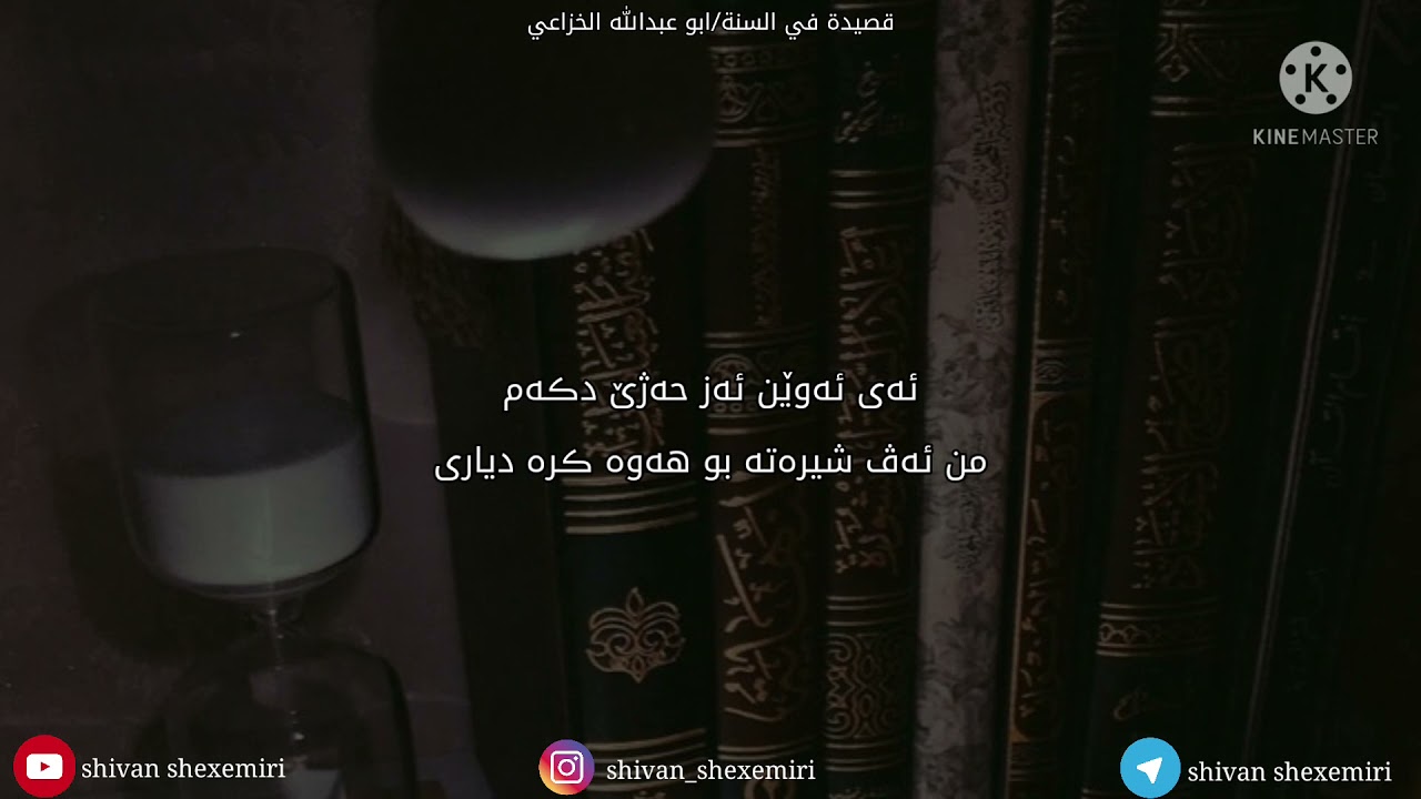 خاندنا مەتنا (قصيدة في السنة) دگەل کوردیکرنا مەتنێ ب کورتی