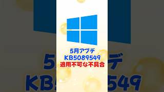【緊急】Windowsアップデートが35%で止まるエラーの解決策！2026年5月最新の不具合と簡単な対処法