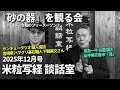 米粒写経 談話室 2025.12.19 ~『砂の器』を観る会~