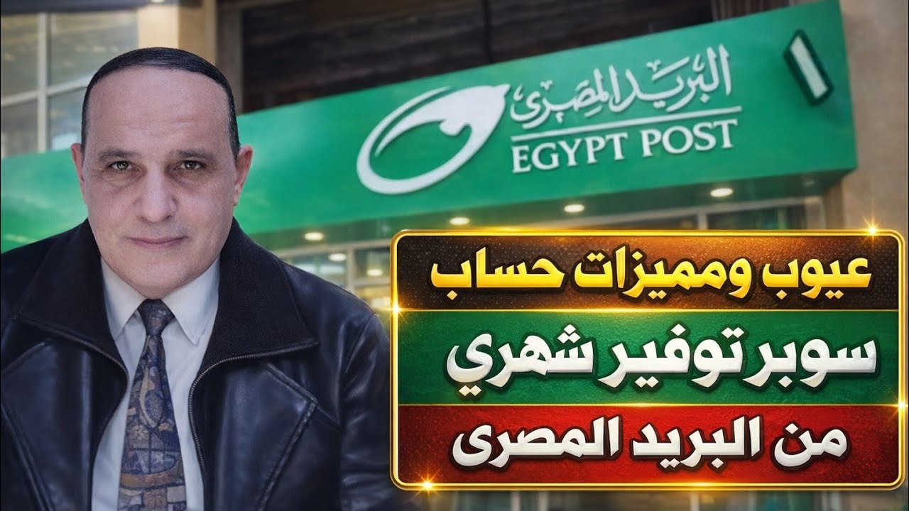 @سوبر توفير شهرى البريد المصرى ومقارنته مع حساب حصالة الجارى